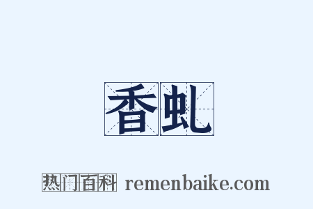 香虬是什么意思的图片